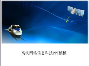高鐵網(wǎng)絡(luò) 信息科技驅(qū)動(dòng)的未來出行新引擎